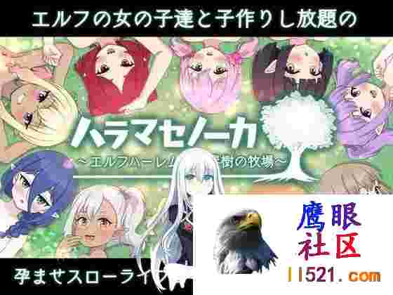 [SLG/PC]精灵后宫与世界树的牧场～ラマセノー[1200M/UC/夸克]