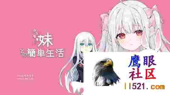[SLG/PC]与缺乏存在感的妹妹的简单生活和存在感薄弱的妹妹一起的简单生活#存在感薄い妹との簡単生活v0.5.0D官方中文版[1300M/UC/夸克]