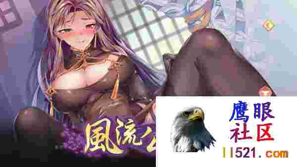 [SLG/中文/肉鸽]风流公子V1.4官方中文步兵版[更新][夸克/600M/UC]