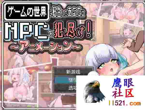[RPG/中文/动态]你重生到游戏世界，强暴了所有NPC！～动画～官方中文版+存档[夸克/1G/UC]