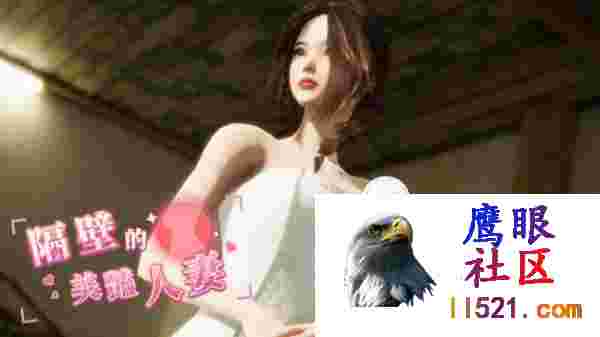 [SLG/中文/动态]隔壁的美艳人妻V1.0.5官方中文版+存档[更新][夸克/9.7G/UC]