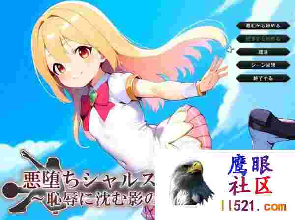 [SRPG/汉化/NTR]堕落的夏露斯之剑～沉沦于耻辱的影之少女～挂载AI汉化版+存档[夸克/1.5G/UC]