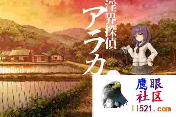[ADV/汉化/重口]淫界侦探阿拉卡～JK退魔师推理风ADV～挂载AI汉化版+存档[夸克/2.4G/UC]