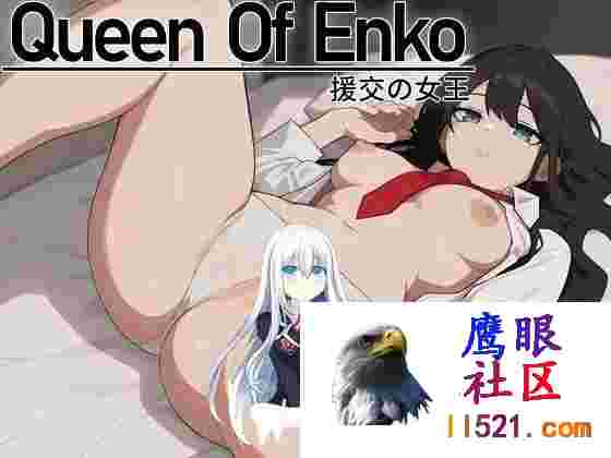 [SLG/中文]援交之女王~QueenOfEnko~官方中文版[夸克/200M/UC]