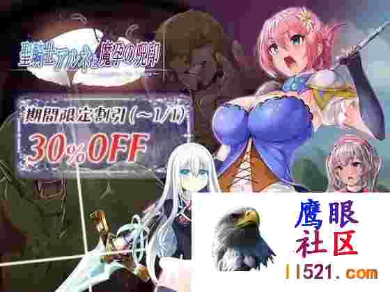 [ACT/动态]圣骑士阿尔内与魔孕的咒印正式版+存档[夸克/4.4G/UC]
