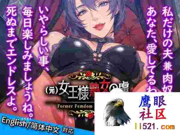 女王熟女的俘虏+v1.7DL官方中文版[2G/UC/夸克]