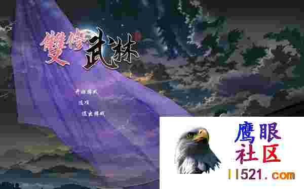 [SLG/中文/动态]双修武林V20241125官方中文步兵版[更新][夸克/2.2G/UC]