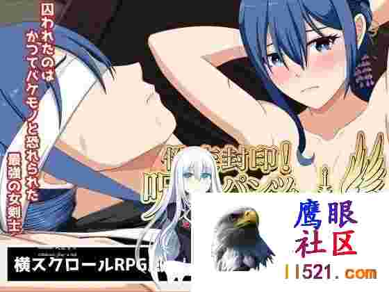 [RPG/PC]性交封印!穿戴着诅咒内裤的女剑士性交封印!呪いのパンツを装備した女剣士AI汉化版[1300M/UC/夸克]
