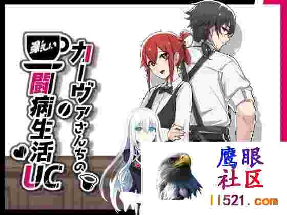 [RPG/PC]卡瓦家欢乐的抗病生活UCーヴァさんちの楽しい闘病生活UCAI汉化版+全CG存档[800M/UC/夸克]