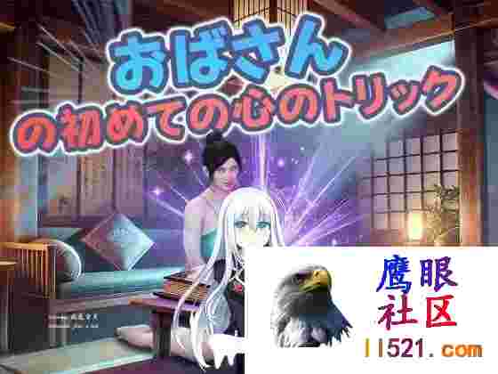 [RPG/PC]Auntie’sFirstMindTrickおばさんの初めての心のトリックAI汉化版[1G/UC/夸克]
