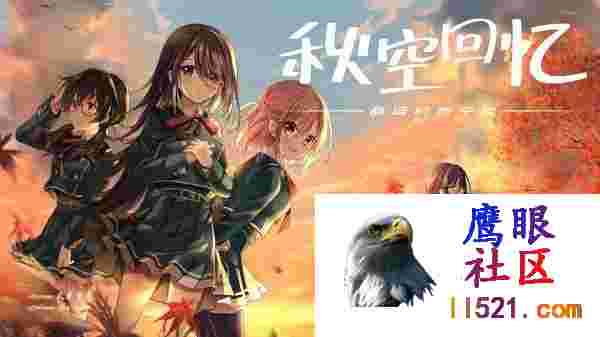 [ADV/中文]秋空回忆-命运的地平线-官方中文步兵版[夸克/1.6G/UC]