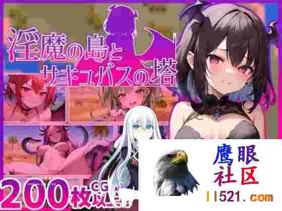 [RPG/PC]淫魔之岛与魅魔高塔淫魔の島とサキュバスの塔v1.03AI汉化版[1G/UC/夸克]