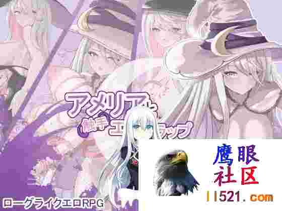 [RPG/PC]艾米莉亚与触手色情陷阱地牢アメリアと触手エロトラップダンジョンv1.18v241118AI汉化版[1600M/UC/夸克]