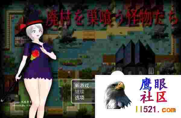 [ARPG/PC]吞噬废弃村庄的怪物廃村を巣喰う怪物たちv1.0内置AI汉化版[1700M/UC/夸克]