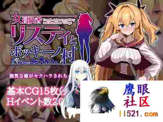 [RPG/汉化]女冒险者莉丝蒂和博奇诺村挂载AI汉化版+存档[夸克/1.2G/UC]