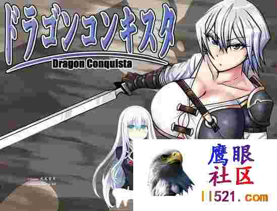 [RPG/PC]龙之征服ドラゴンコンキスタv1.1AI汉化版[1600M/UC/夸克]