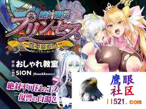 [ADV/PC]絶対服従プリンセス～姫辱革命録～日文生肉版[1500M/UC/夸克]