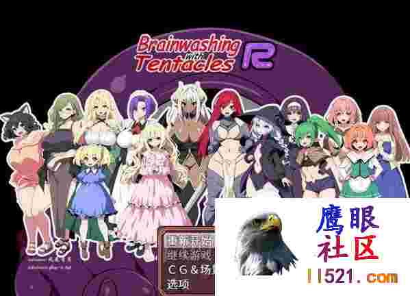 洗脑触手R：重置版#触手で洗脳RBrainwashingwithTentaclesRv1.0Steam官方中文版[1300M/UC/夸克]