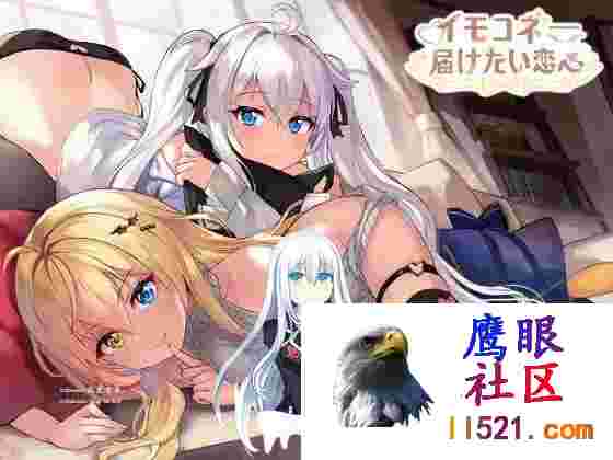 恋爱连线—想要传达的恋心#イモコネ—届けたい恋心#SistersConnect想要诉说的心意v1.08官方中文版[6G/UC/夸克]