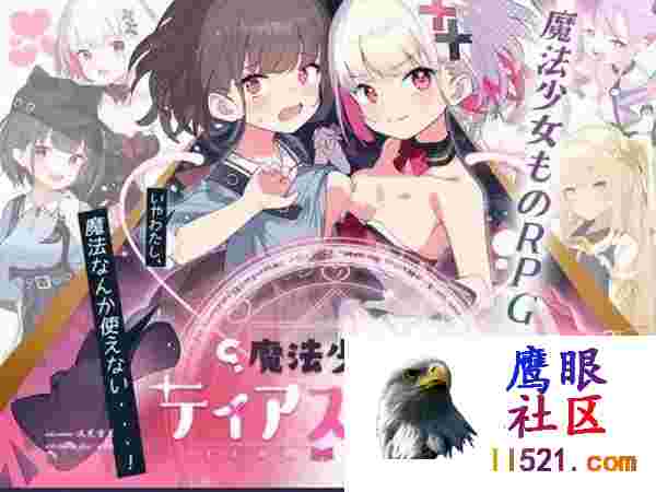 魔法少女泪甜#魔法少女ティアスイートv1.0AI汉化版[1200M/UC/夸克]