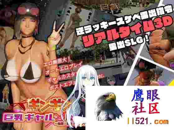 性奋公园☆巨乳辣妹x小处男～过激！露出逆搭讪指令～实时3D游戏#ギンギン公園☆巨乳ギャルx童貞ボーイズ～過激!露出で逆ナ[3700M/UC/夸克]