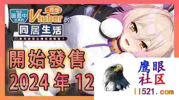 从画面中出来的我推Vtuber的同居生活～兽耳游戏主播是消极者？官方中文版[1G/UC/夸克]