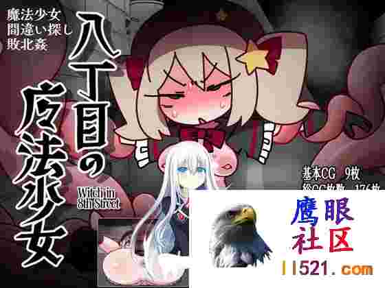 [SLG/汉化/动态]八丁目的魔法少女~Witchin8thStreet~机翻汉化版+存档[夸克/480M/UC]