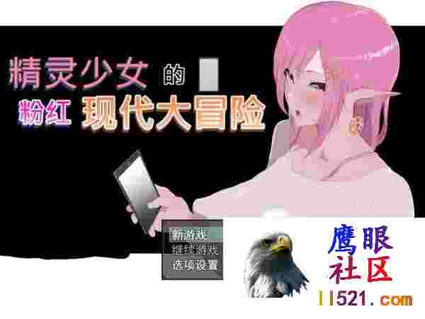 精灵少女的粉红现代大冒险#ModernPinkElfRPGSteam官方中文版[5G/UC/夸克]