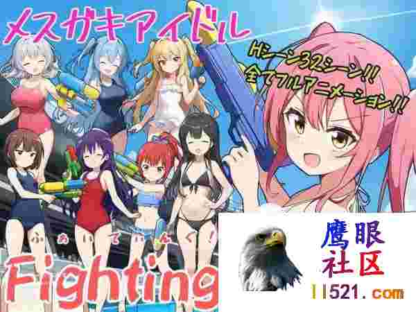 少女偶像Fighting！！#メスガキアイドルFighting!!v1.0AI汉化版[15000M/UC/夸克]