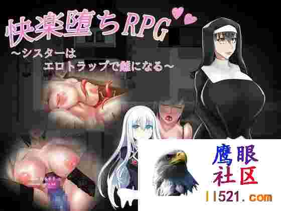 姐妹欢乐堕落快楽堕ちRPG～シスターはエロトラップで雌になる～v1.0AI汉化版+全CG[2G/UC/夸克]