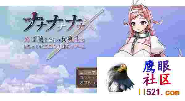 ナナナナナナ～スゴ腕賞金首の女剣士がどちゃくそエロい目に遭うゲームv1.0AI汉化版[1G/UC/夸克]