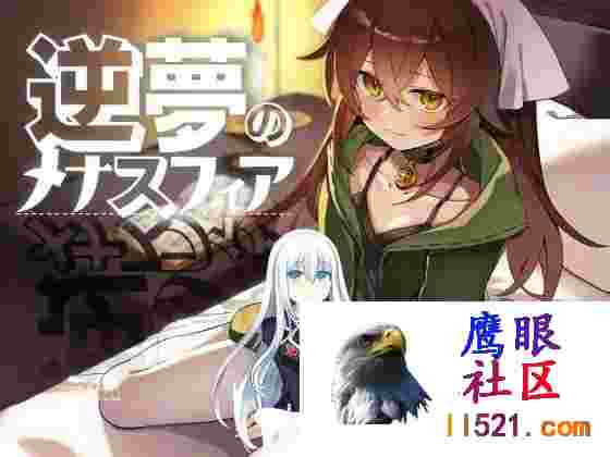 逆梦的梅纳斯菲亚#逆夢のメナスフィアAI汉化版[4G/UC/夸克]