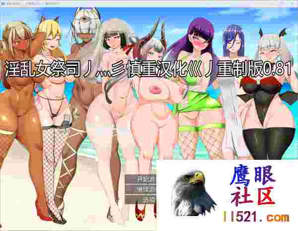 [RPG/汉化/动态]NTR女祭司Ver0.81重制汉化版[夸克/3.8G/UC]