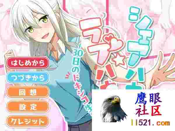 [SLG/汉化/动态]合租屋☆爱情屋～30天的悸动生活～挂载AI汉化版[夸克/1.5G/UC]
