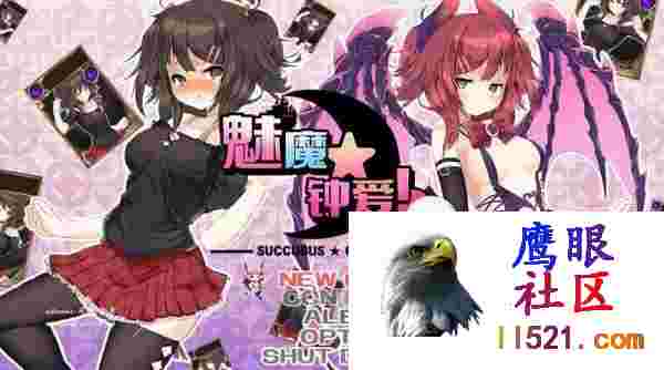 魅魔★钟爱!#サキュバス☆コネクト!!v1.2Steam官方中文版[1G/UC/夸克]