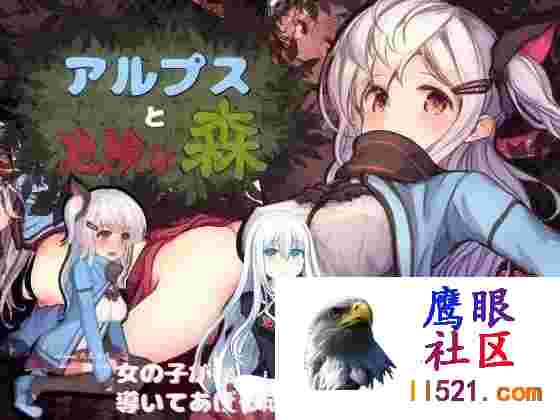 阿尔卑斯与危险之森#アルプスと危険な森中文汉化版+CG[600M/UC/夸克]