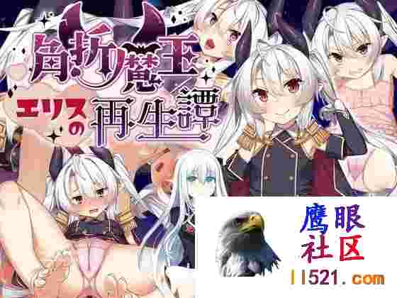 角折魔王艾莉丝的再生谭#角折魔王エリスの再生譚v1.01AI汉化版[1500M/UC/夸克]