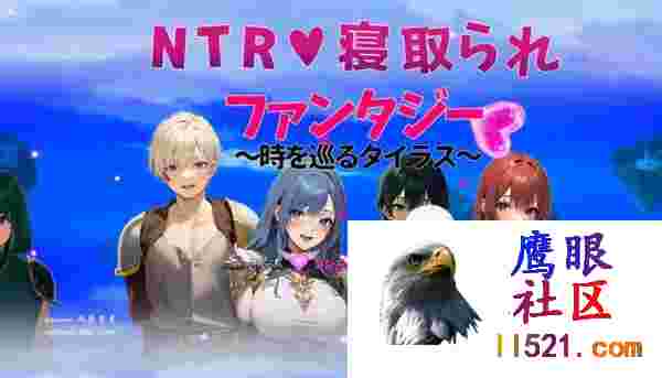 NTR寝取られファンタジー〜時を巡るタイラス〜v1.0机翻汉化版[1700M/UC/夸克]