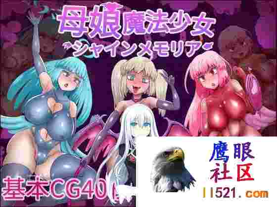 母娘魔法少女闪耀记忆#母娘魔法少女シャインメモリアv1.01AI汉化版[1G/UC/夸克]