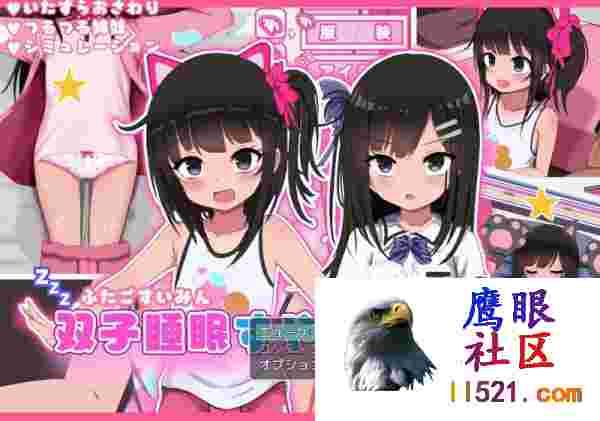 [SLG/汉化/动态]双子睡眠香甜与性爱挂载AI汉化版+存档[夸克/1.4G/UC]
