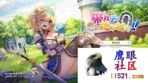 带我去地下城吧！！v1.6.0v1220后日谈更新官方中文步兵版[1600M/夸克/UC]