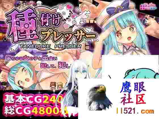 播种压力机#種付けプレッサーv1.03AI汉化版[2G/UC*/夸克]