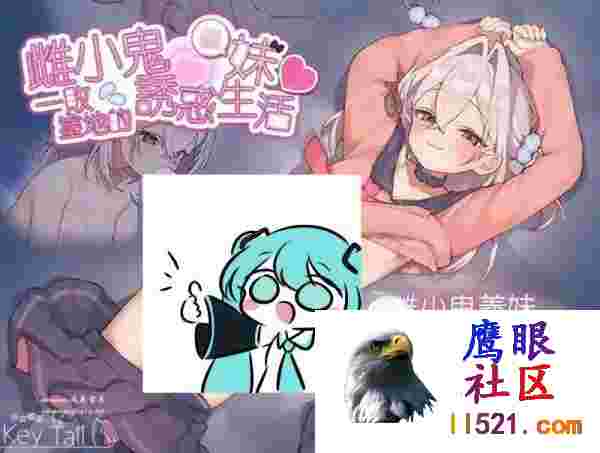 雌小鬼义妹♡一败涂地的诱惑生活#メ○ガキ義妹負け負け誘惑性活v1.0DL官方中文版[1300M/UC/夸克]