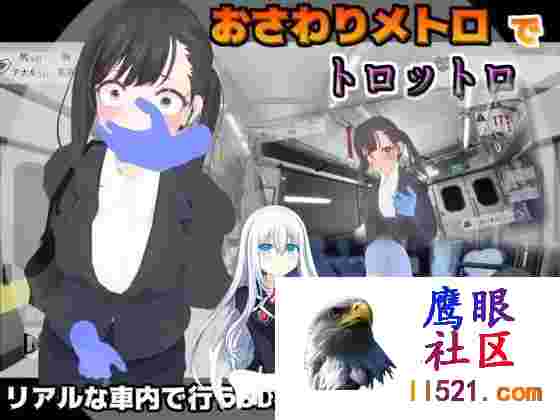 [SLG/动态/3D]触摸地铁，摇摇晃晃正式版[夸克/580M/UC]