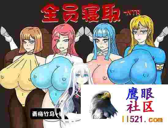 [RPG/中文]全员寝取ntr一切都被夺走了~官方中文版[夸克/730M/UC]