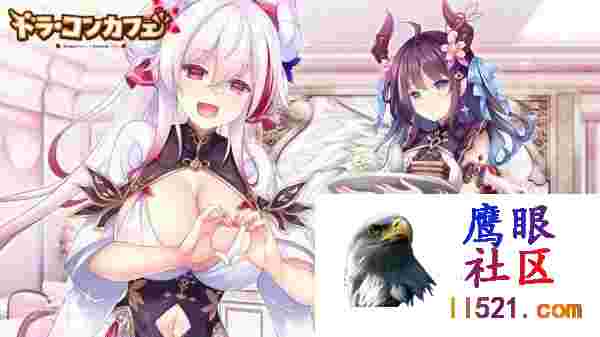 [ADV]AI汉化龙娘×咖啡厅ドラ・コンカフェ[3G/UC/夸克]