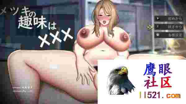 #芽衣子的兴趣是✕✕✕#メツキの趣味は✕✕✕v24.12.01AI汉化版[1G/UC/夸克]