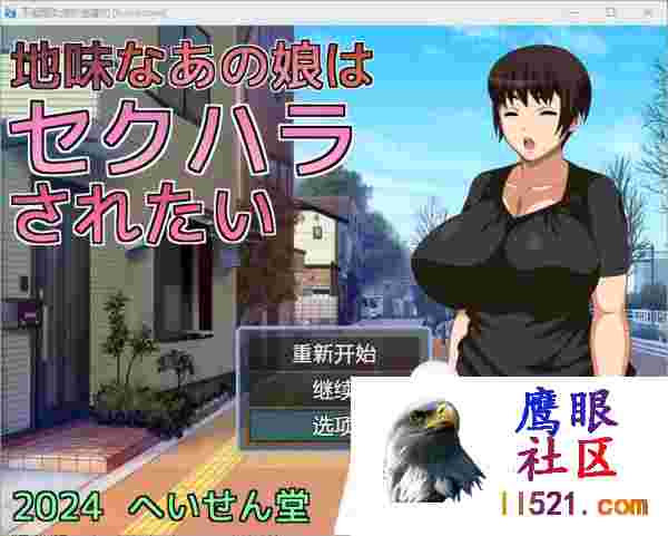 [RPG/汉化]那个朴素的女孩想被性骚扰挂载AI汉化版+存档[夸克/1G/UC]