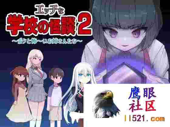[RPG/汉化]色情学校的怪谈2挂载AI汉化版+存档[夸克/1.5G/UC]