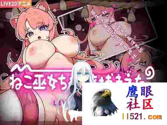 [SLG/中文/动态]抓住了猫巫女酱！～Live2D触手游戏～官方中文版[夸克/700M/UC]